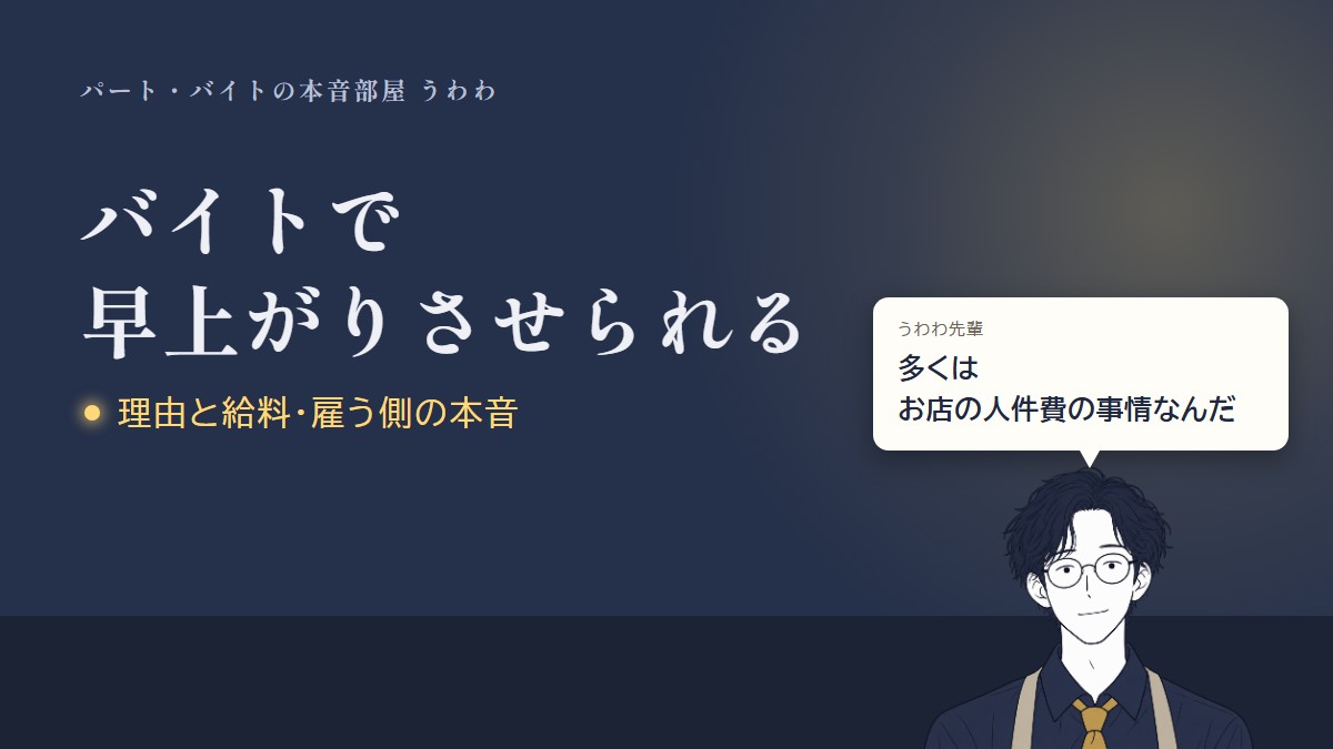 バイトで早上がりさせられる。うわわ先輩のひと言「多くはお店の人件費の事情なんだ」