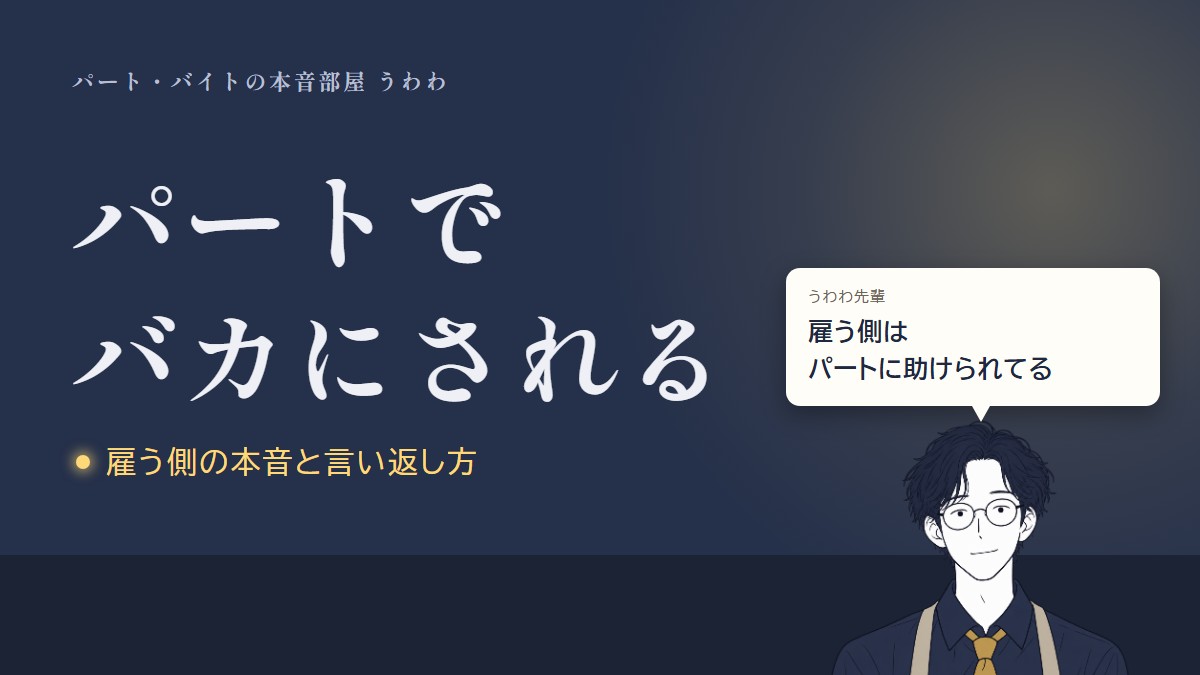 パートでバカにされる。うわわ先輩のひと言「雇う側はパートに助けられてる」