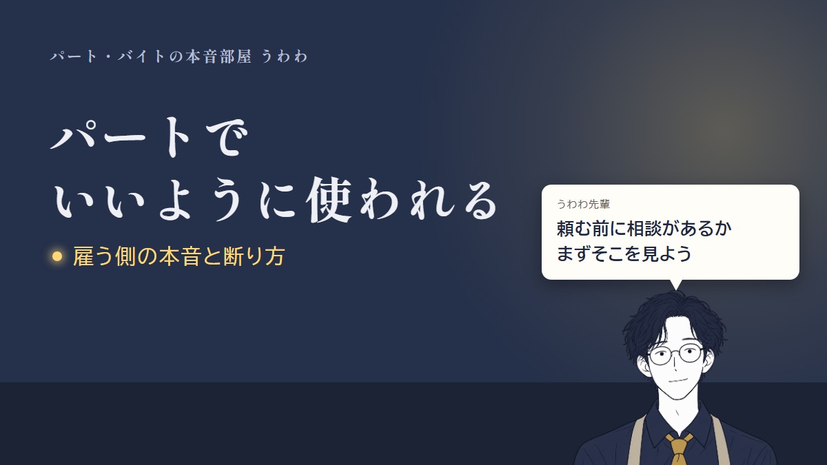 パートでいいように使われる。うわわ先輩のひと言「頼む前に相談があるかまずそこを見よう」