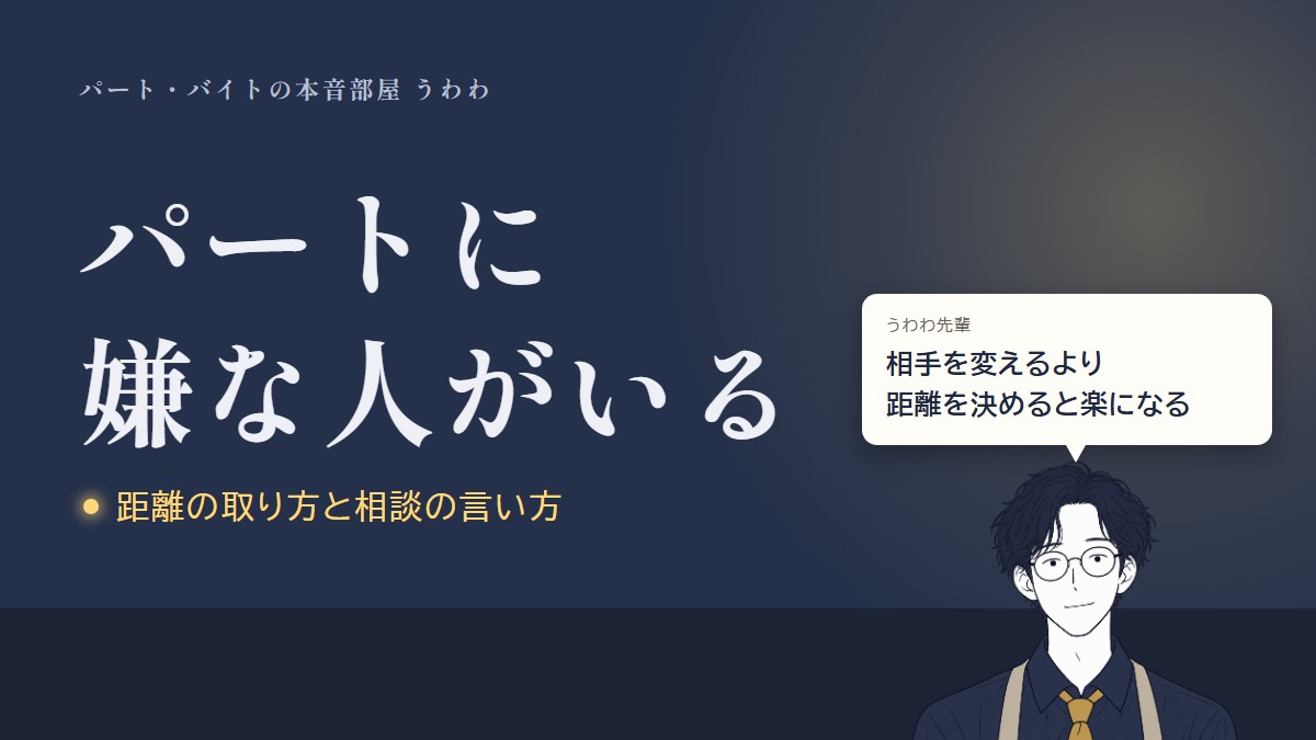 パートに嫌な人がいる。うわわ先輩のひと言「相手を変えるより距離を決めると楽になる」