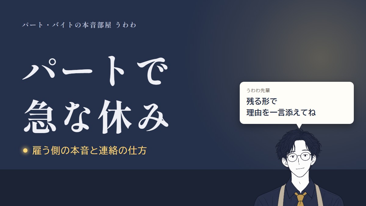パートで急な休み。うわわ先輩のひと言「残る形で理由を一言添えてね」