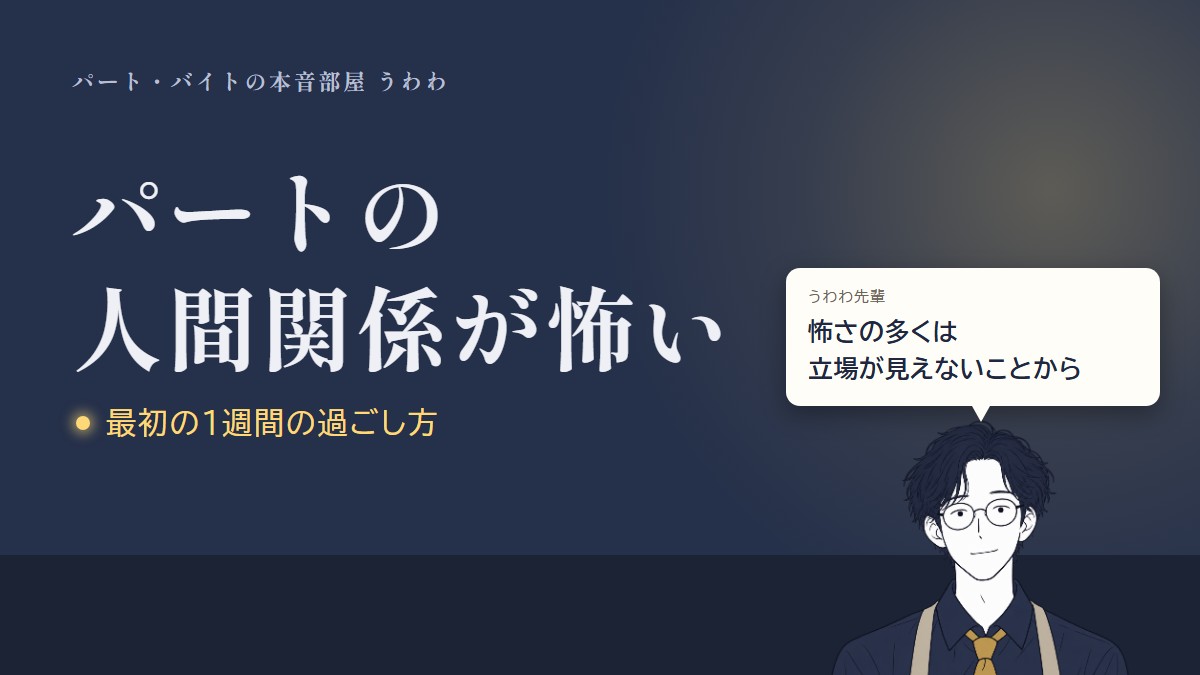 パートの人間関係が怖い。うわわ先輩のひと言「怖さの多くは立場が見えないことから」