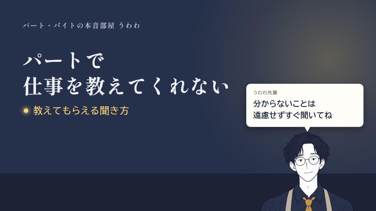 パートで仕事を教えてくれない。うわわ先輩のひと言「分からないことは遠慮せずすぐ聞いてね」