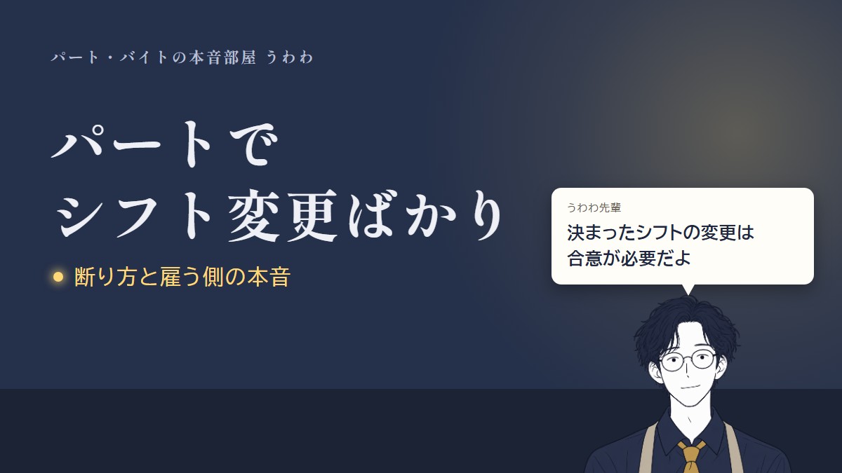 パートでシフト変更ばかり。うわわ先輩のひと言「決まったシフトの変更は合意が必要だよ」