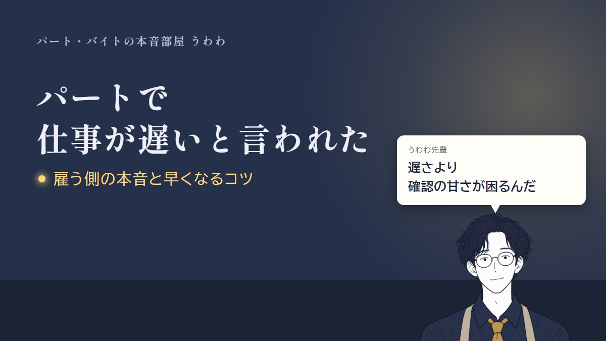 パートで仕事が遅いと言われた。うわわ先輩のひと言「遅さより確認の甘さが困るんだ」