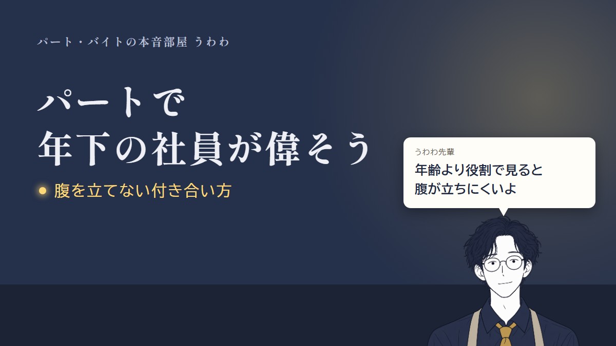パートで年下の社員が偉そう。うわわ先輩のひと言「年齢より役割で見ると腹が立ちにくいよ」